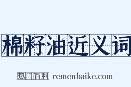 棉籽油近义词是什么意思的图片